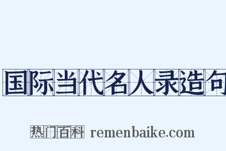 国际当代名人录造句是什么意思的图片